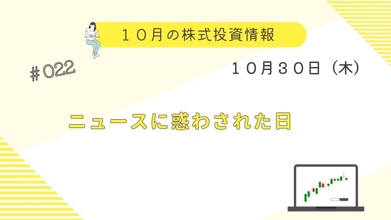 10月30日の株式投資情報