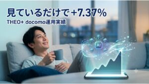 theo-docomoの投資