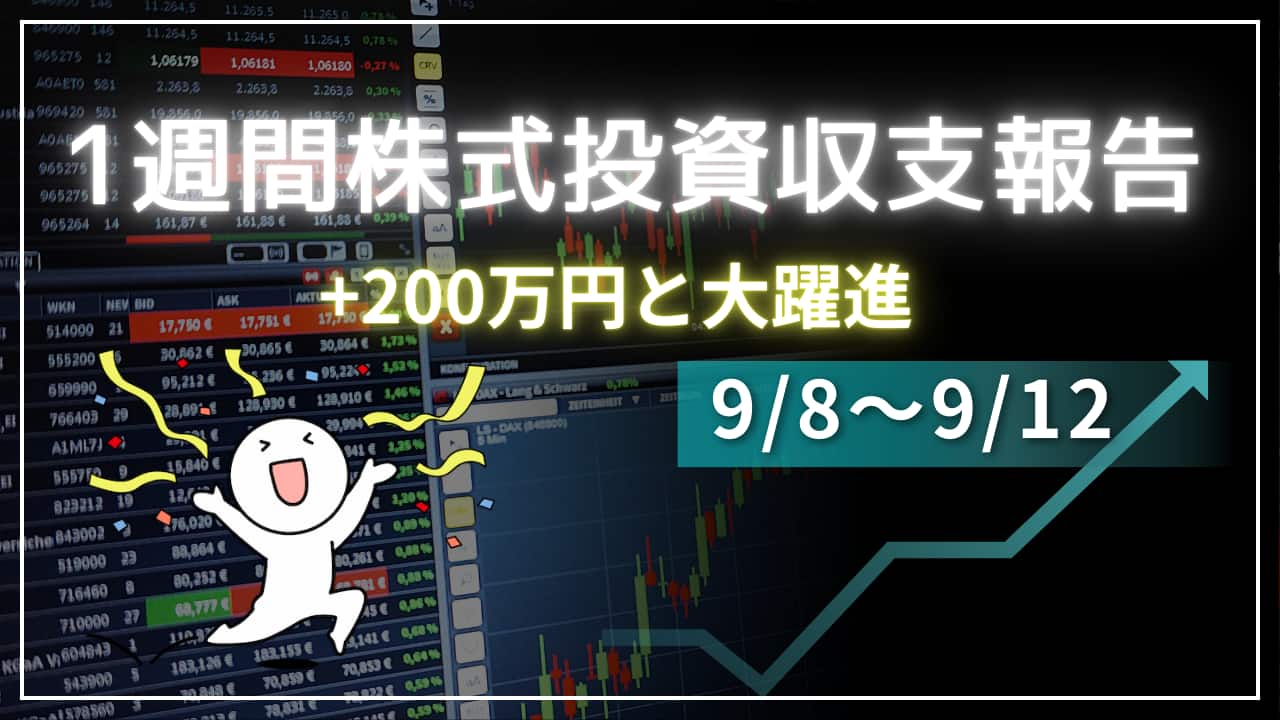 今週の株式投資情報