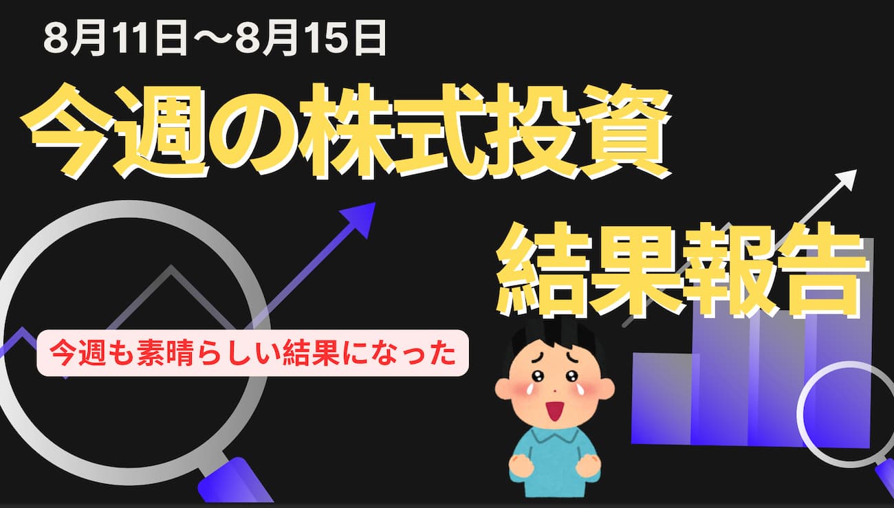 1週間の株式投資結果の報告