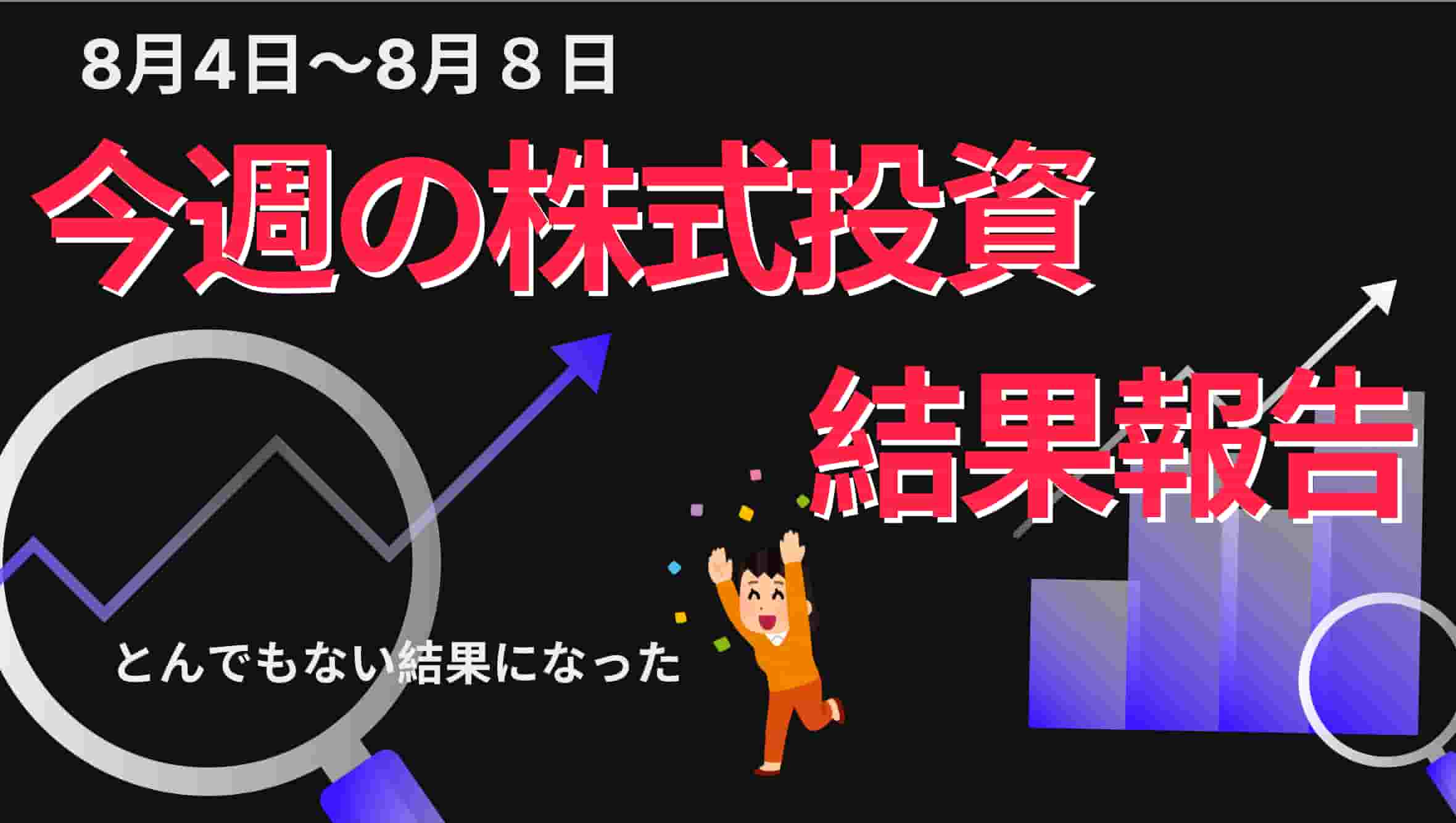 今週の株式投資の結果報告まとめ