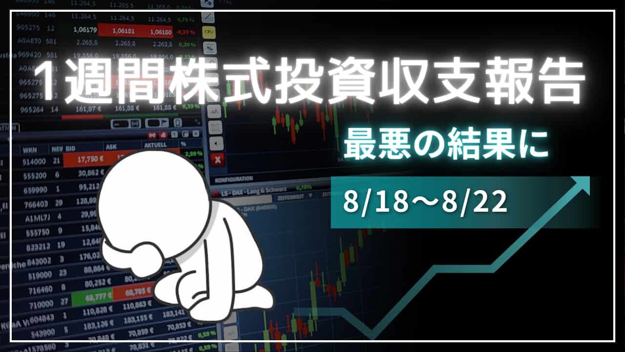 1週間の投資状況報告